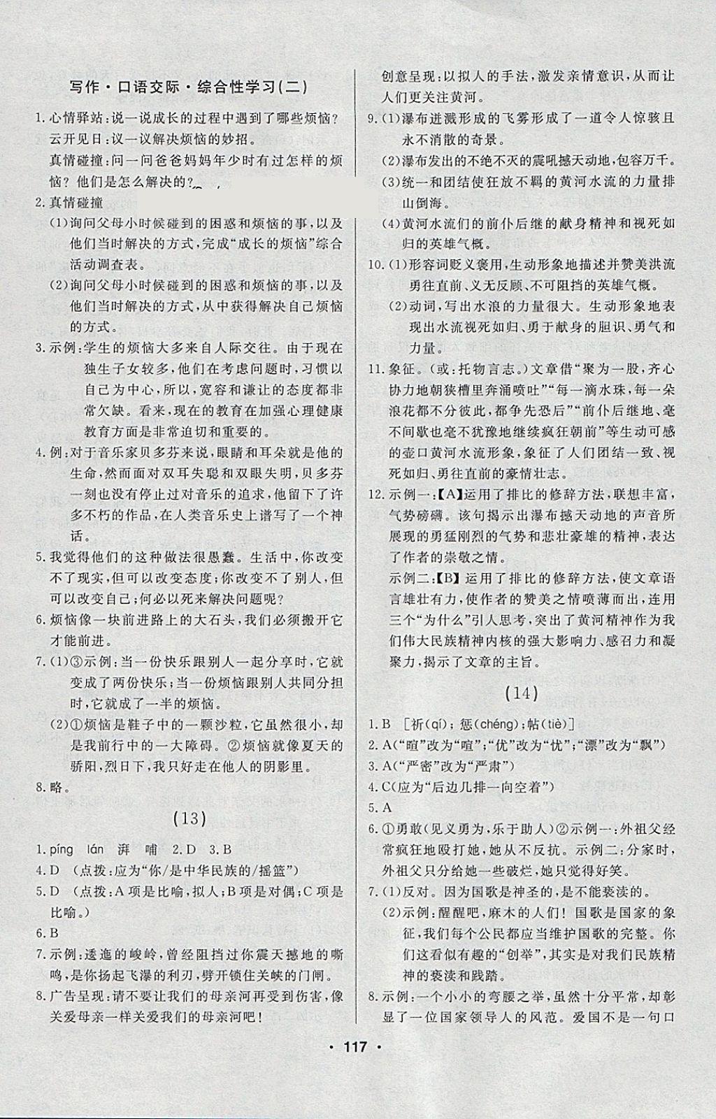 2018年試題優(yōu)化課堂同步六年級語文下冊人教版五四制 參考答案第7頁