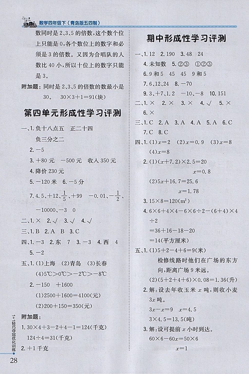 2018年1加1輕巧奪冠優(yōu)化訓練四年級數(shù)學下冊青島版五四制銀版 參考答案第16頁