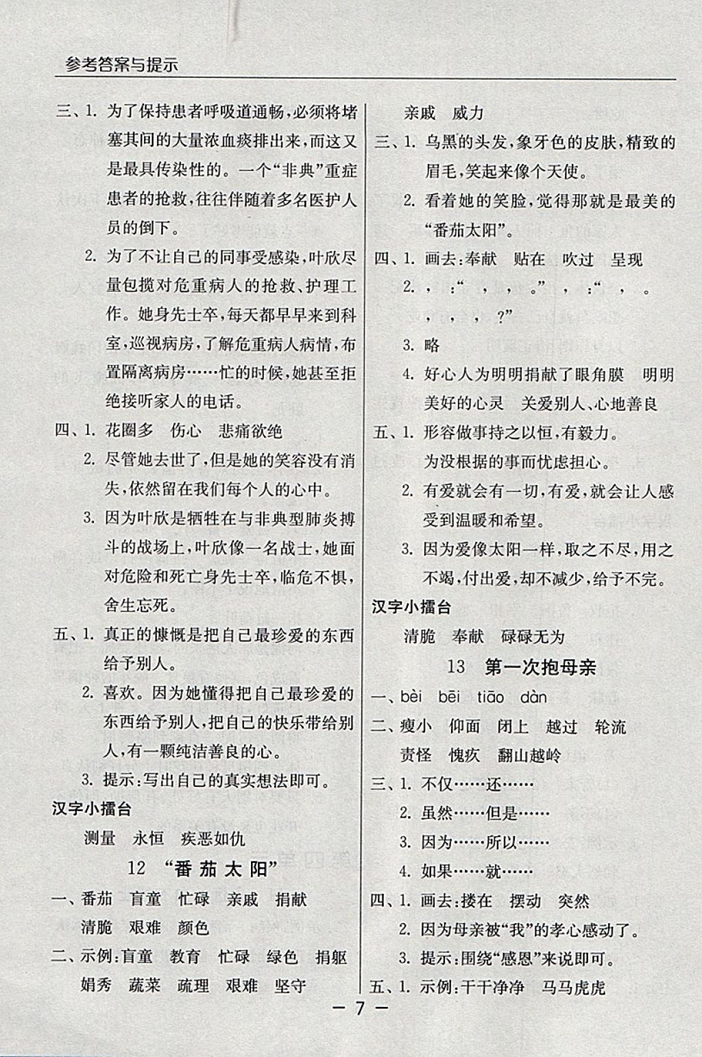 2018年實(shí)驗(yàn)班提優(yōu)課堂四年級(jí)語(yǔ)文下冊(cè)蘇教版 參考答案第7頁(yè)