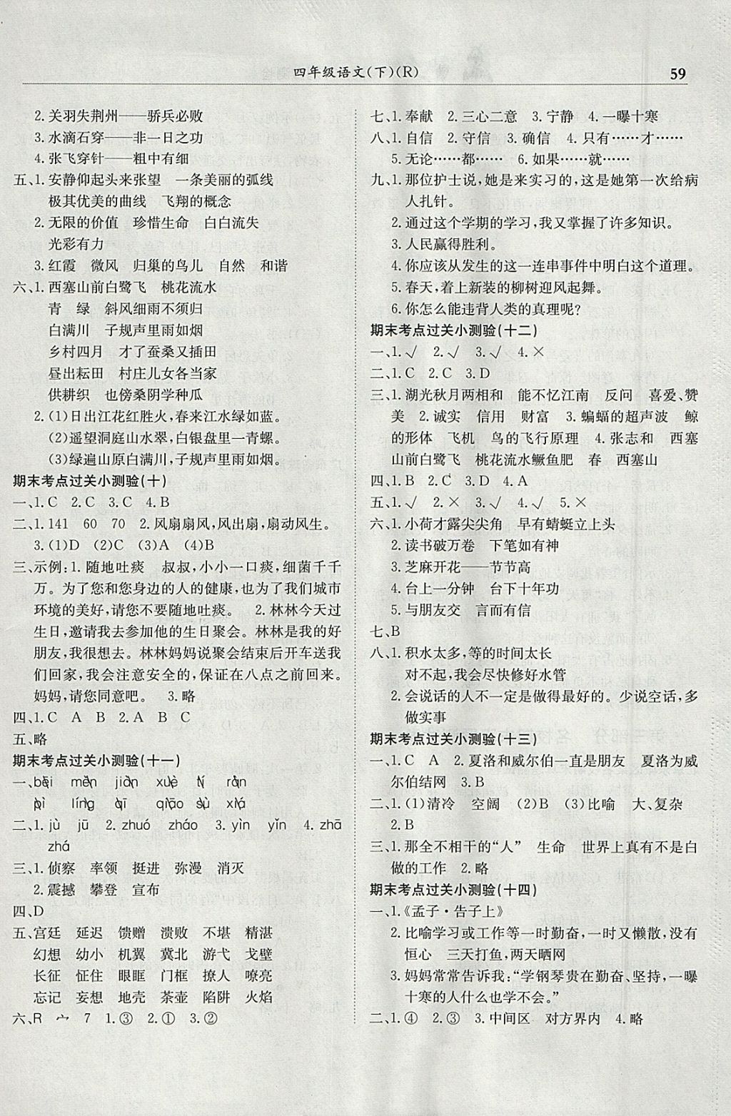 2018年黃岡小狀元滿分沖刺微測驗(yàn)四年級語文下冊人教版 參考答案第5頁