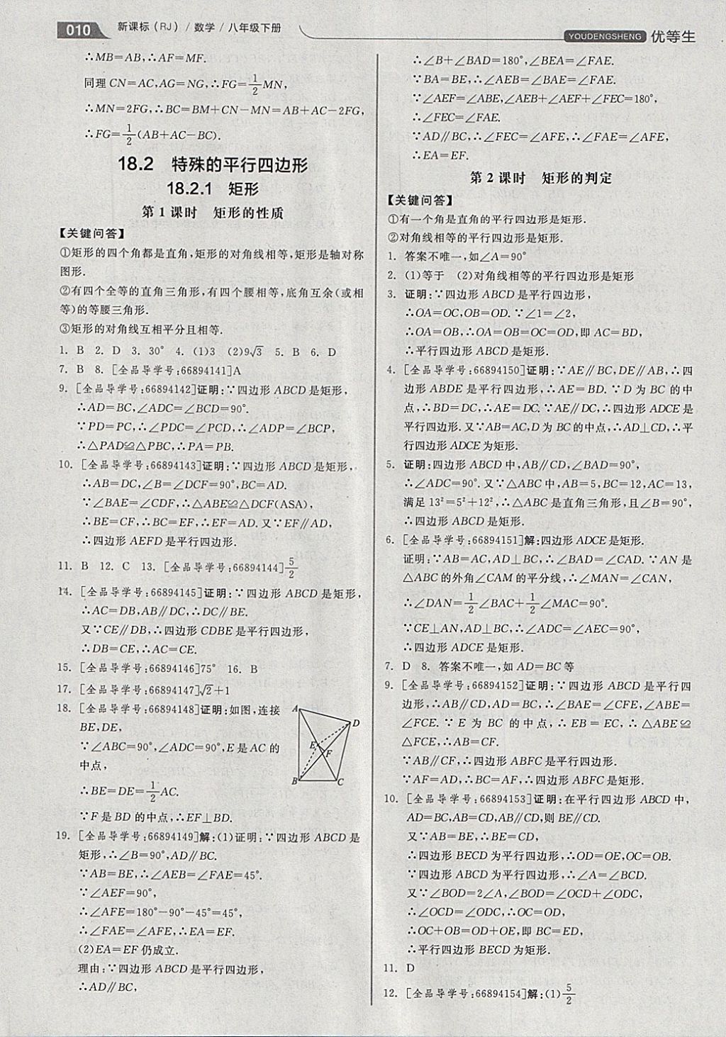 2018年全品优等生同步作业加思维特训八年级数学下册人教版 参考答案第10页