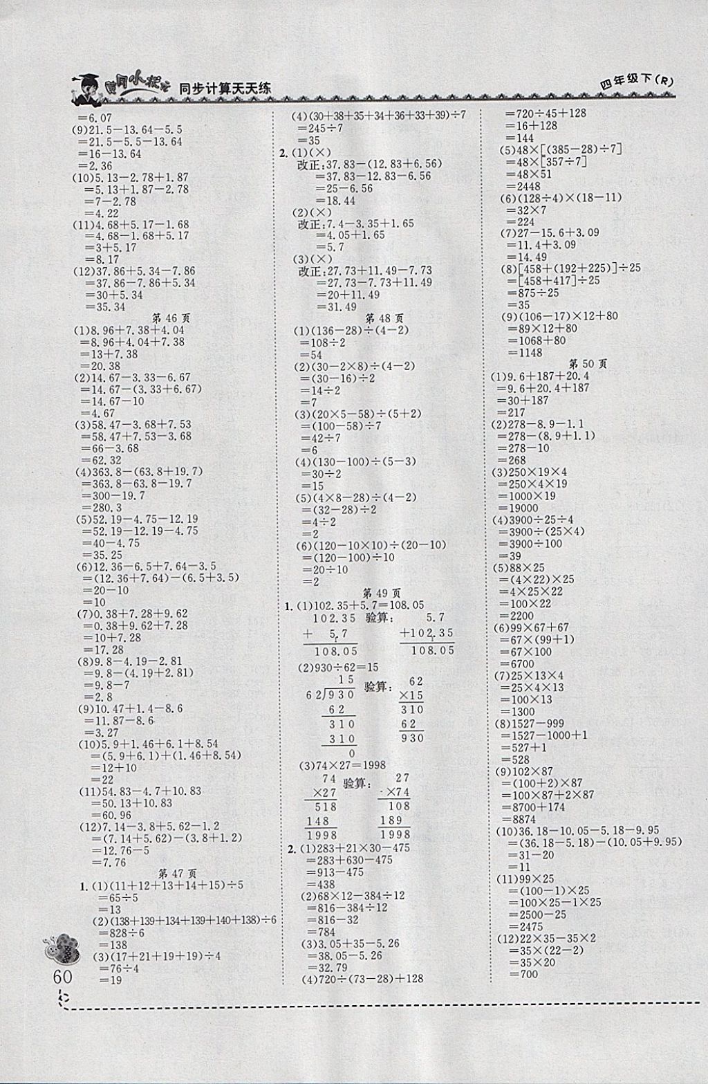 2018年黃岡小狀元同步計算天天練四年級下冊人教版 參考答案第10頁