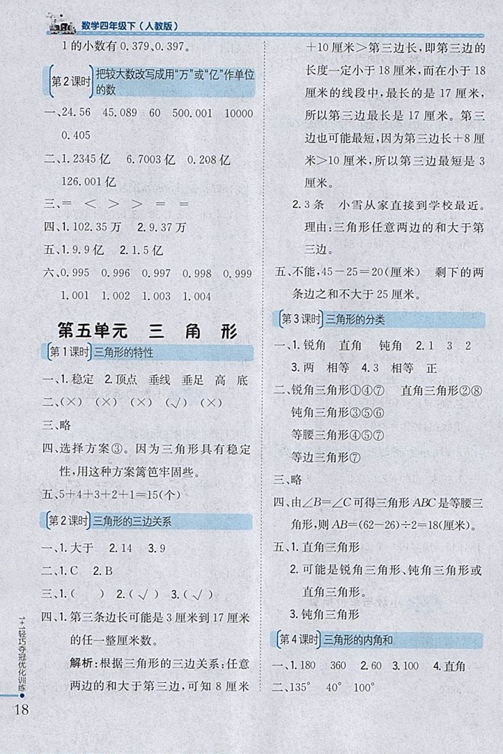 2018年1加1輕巧奪冠優(yōu)化訓(xùn)練四年級數(shù)學(xué)下冊人教版銀版 參考答案第8頁