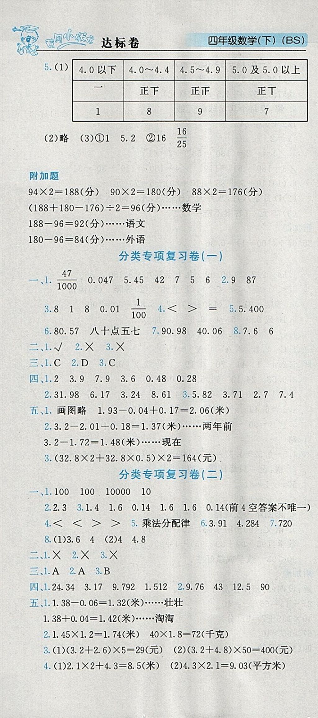 2018年黄冈小状元达标卷四年级数学下册北师大版 参考答案第7页