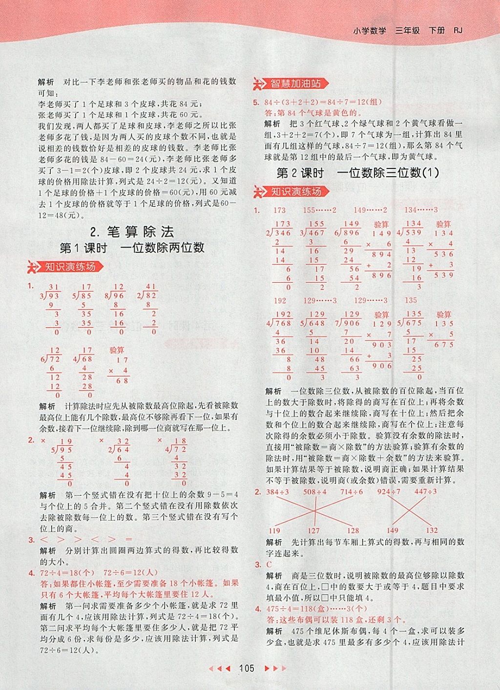 2018年53天天練小學數(shù)學三年級下冊人教版 參考答案第5頁