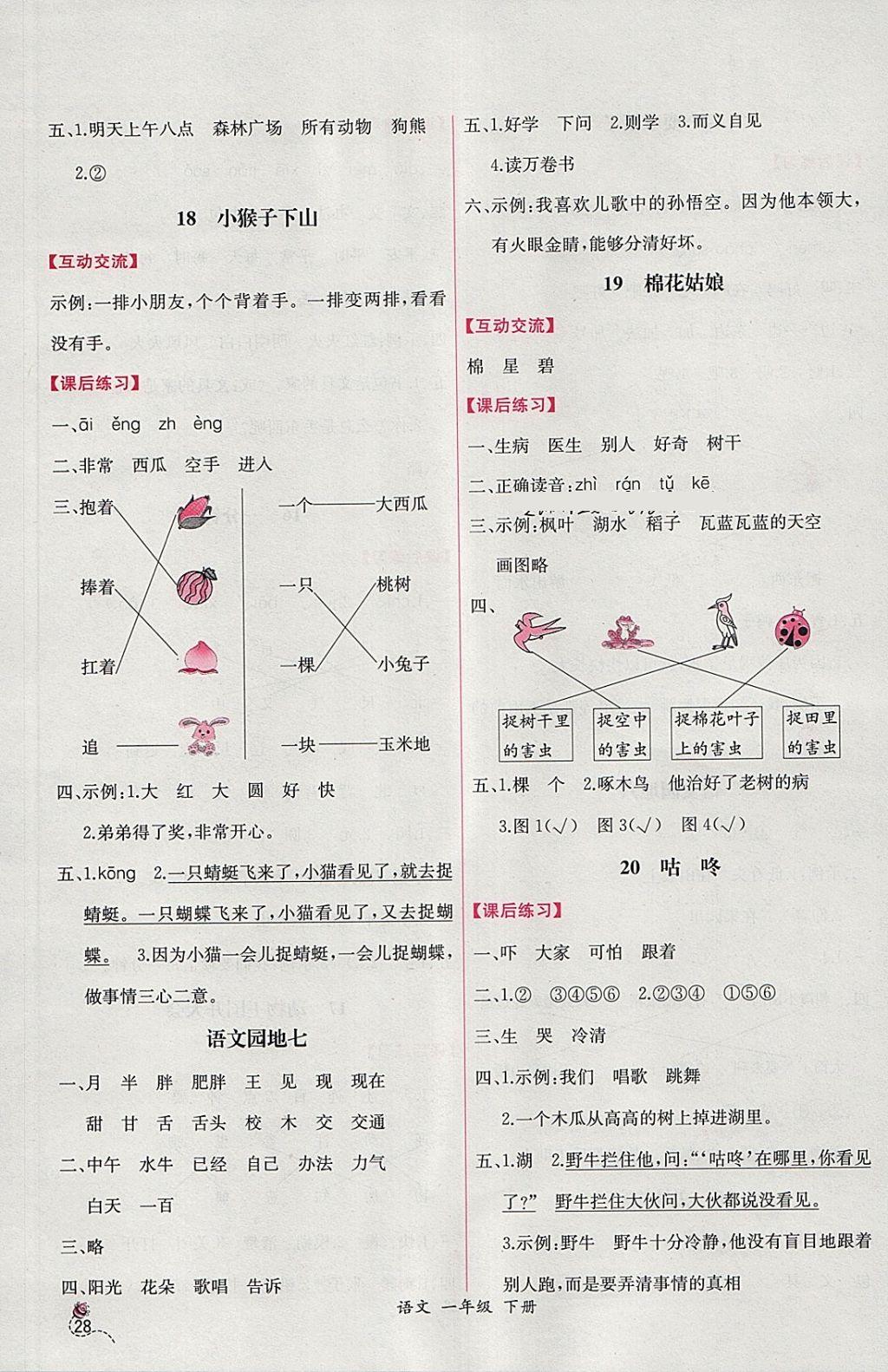 2018年同步導(dǎo)學(xué)案課時練一年級語文下冊人教版 參考答案第8頁