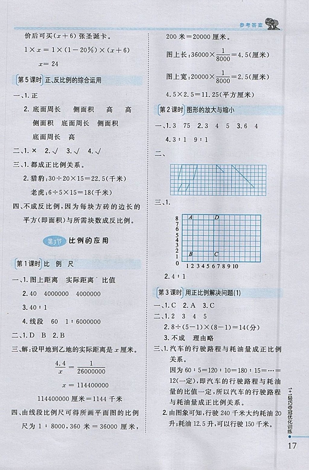 2018年1加1輕巧奪冠優(yōu)化訓(xùn)練六年級(jí)數(shù)學(xué)下冊(cè)人教版銀版 參考答案第8頁