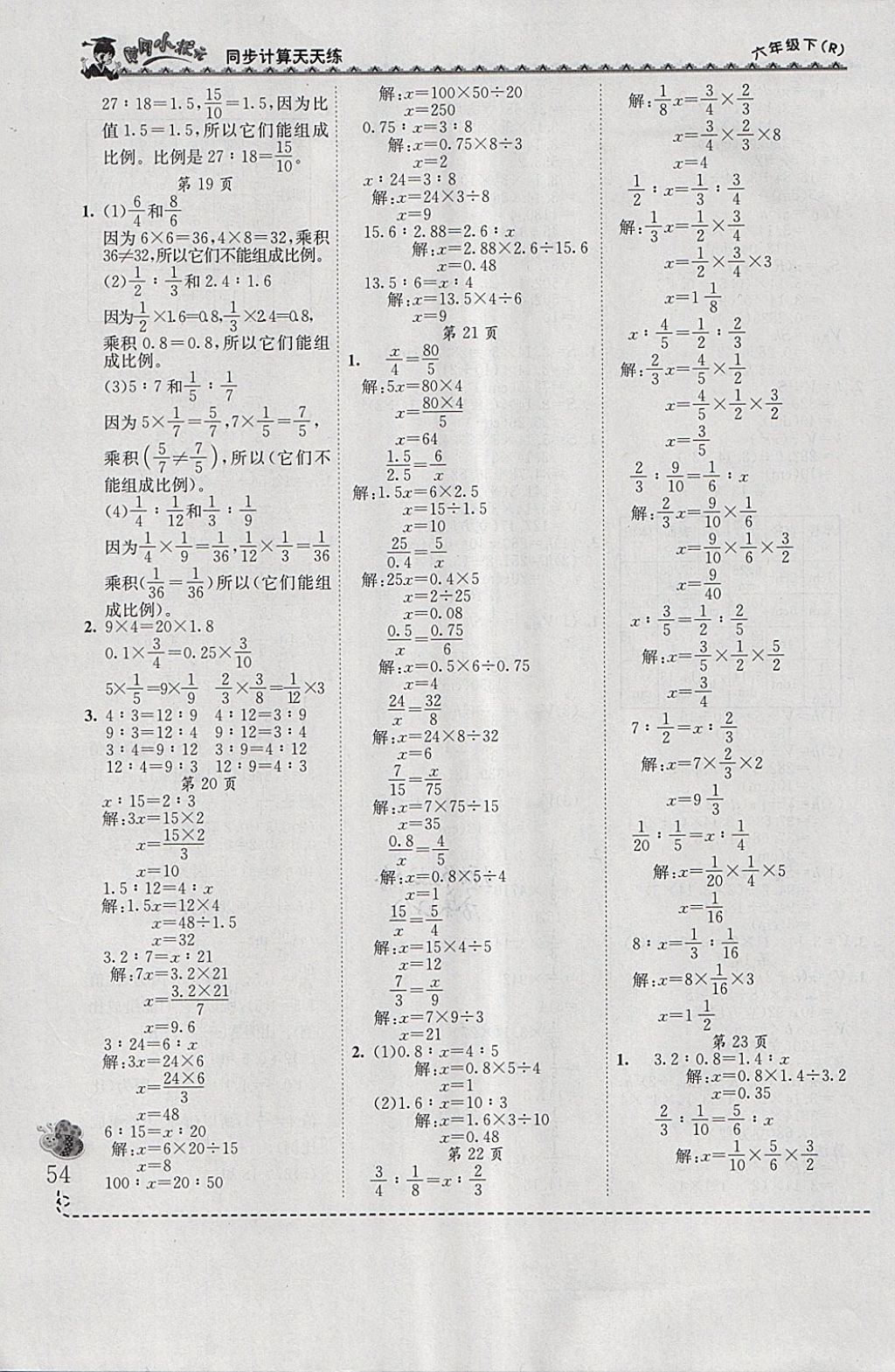 2018年黃岡小狀元同步計(jì)算天天練六年級(jí)下冊(cè)人教版 參考答案第4頁