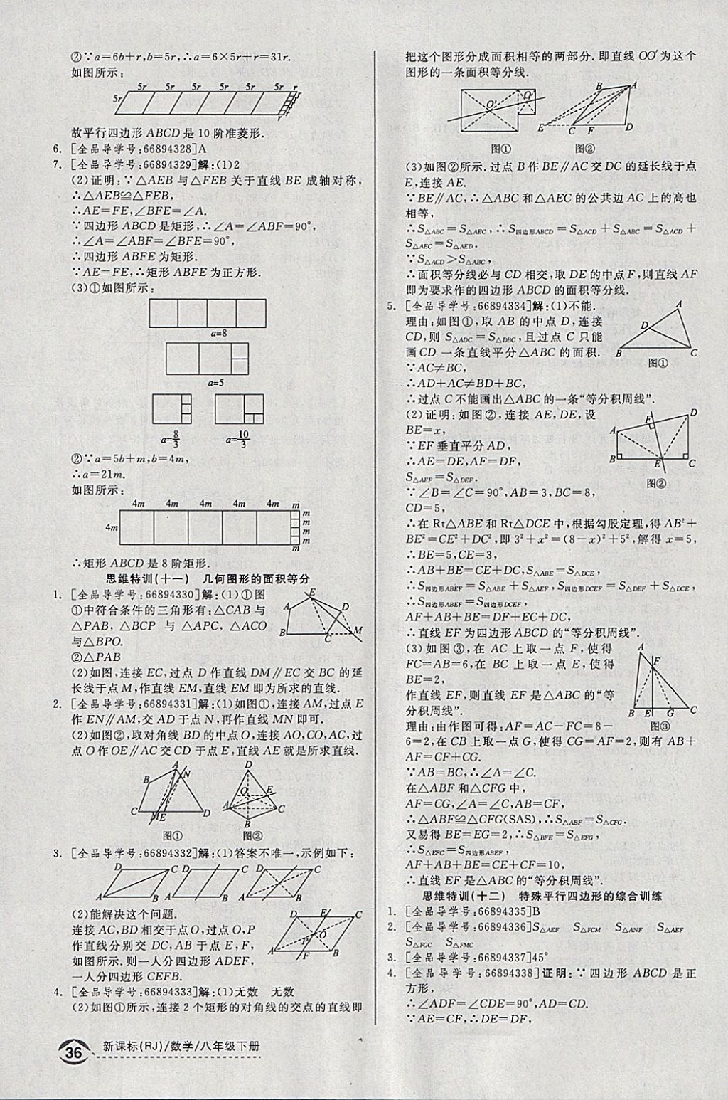 2018年全品优等生同步作业加思维特训八年级数学下册人教版 参考答案第30页