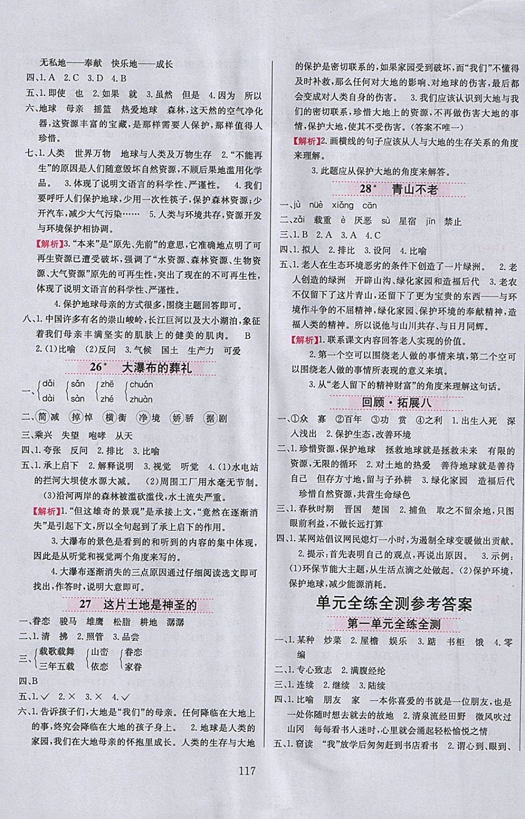 2018年小學(xué)教材全練四年級語文下冊魯教版五四制 參考答案第9頁