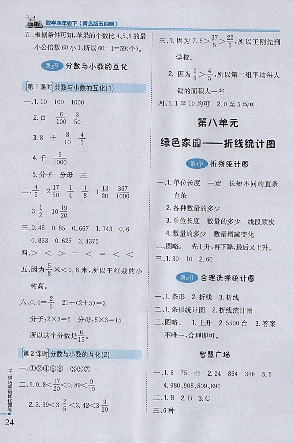 2018年1加1輕巧奪冠優(yōu)化訓(xùn)練四年級(jí)數(shù)學(xué)下冊(cè)青島版五四制銀版 參考答案第12頁(yè)