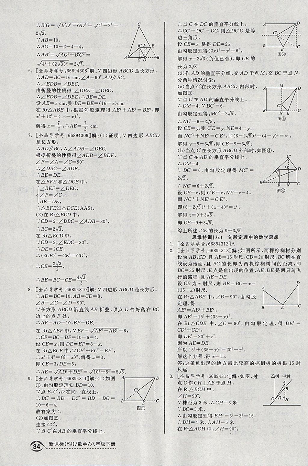 2018年全品优等生同步作业加思维特训八年级数学下册人教版 参考答案第28页