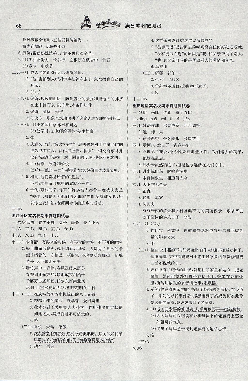 2018年黃岡小狀元滿分沖刺微測(cè)驗(yàn)六年級(jí)語文下冊(cè)人教版 參考答案第6頁