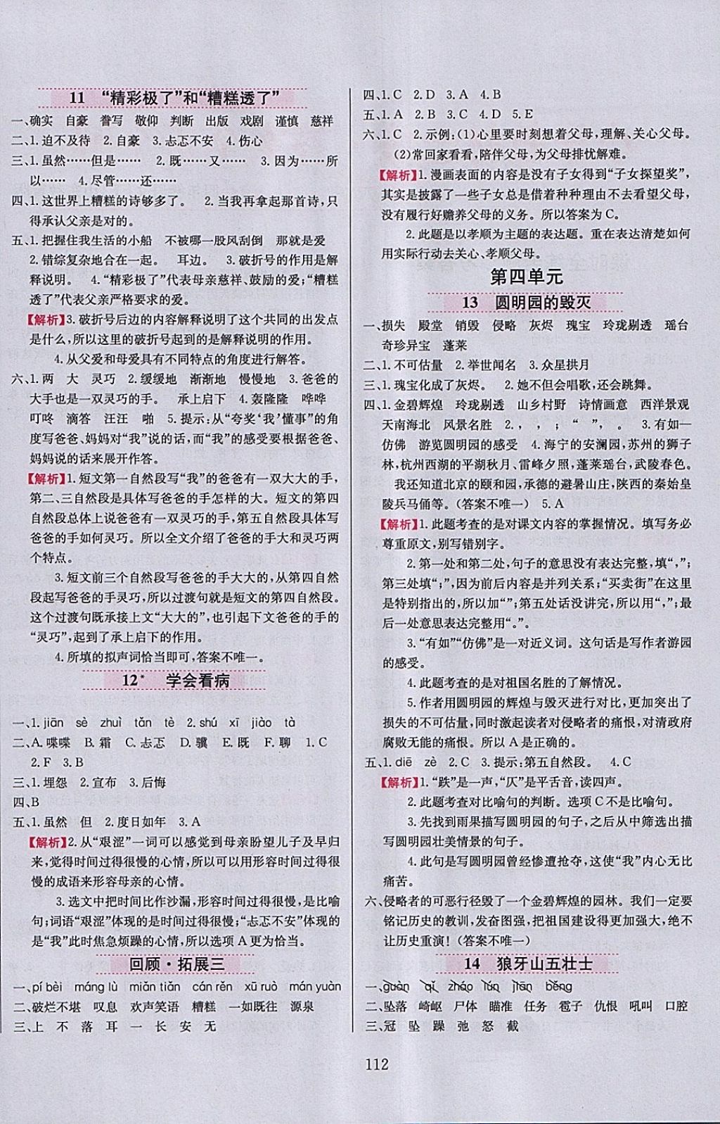 2018年小學(xué)教材全練四年級(jí)語(yǔ)文下冊(cè)魯教版五四制 參考答案第4頁(yè)