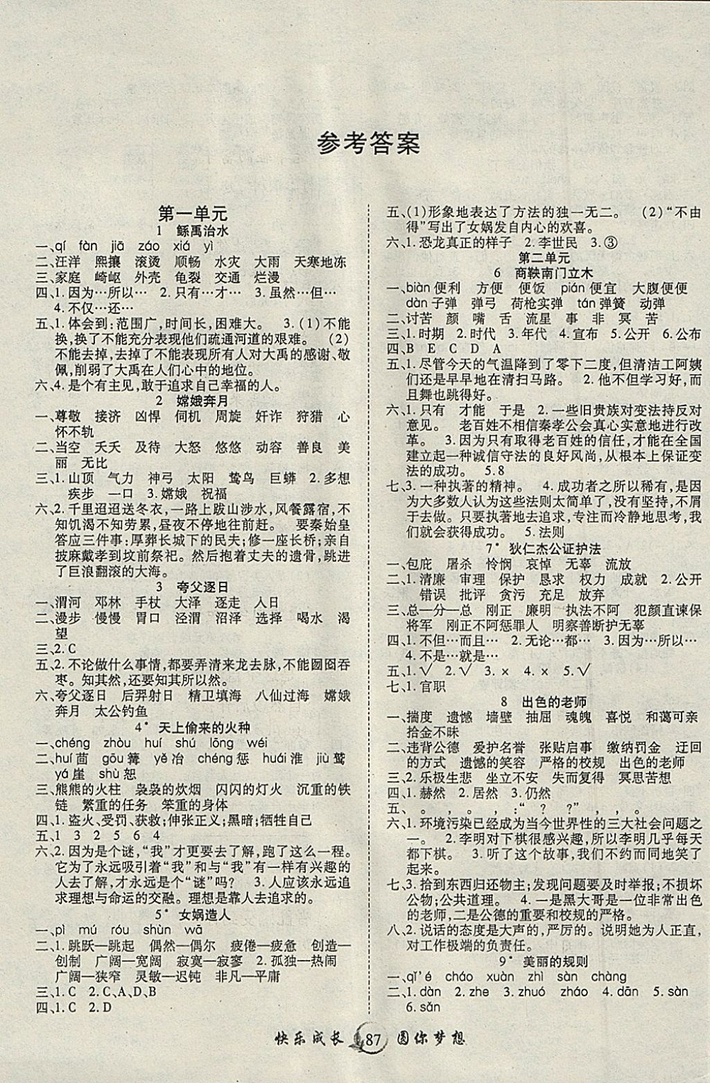 2018年優(yōu)質(zhì)課堂快樂成長(zhǎng)六年級(jí)語(yǔ)文下冊(cè)語(yǔ)文版 參考答案第1頁(yè)