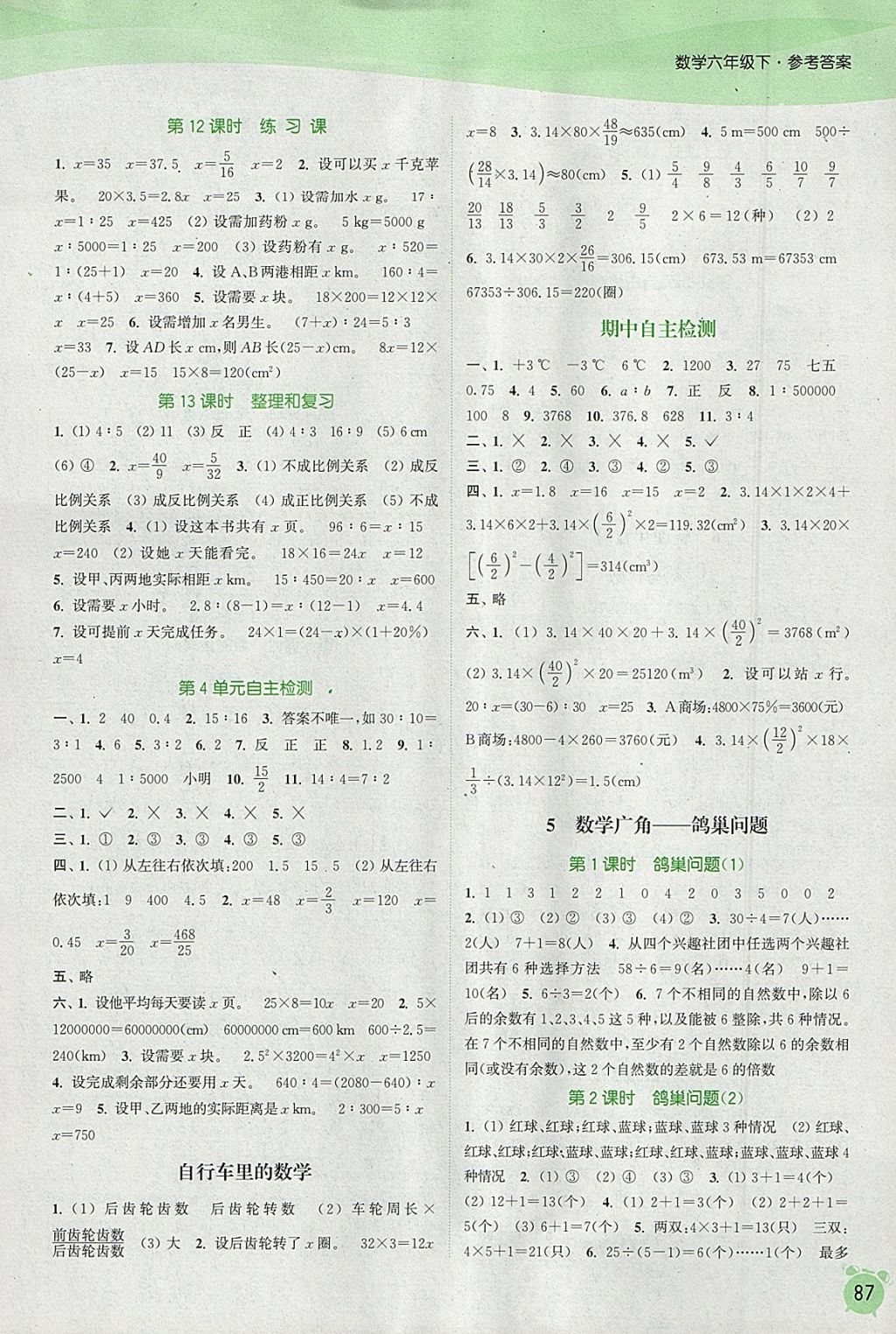 2018年通城学典课时作业本六年级数学下册人教版 参考答案第5页