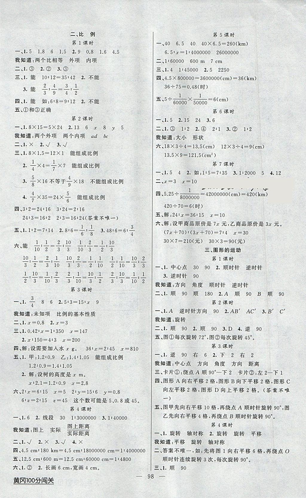 2018年黃岡100分闖關(guān)六年級數(shù)學(xué)下冊北師大版 參考答案第2頁