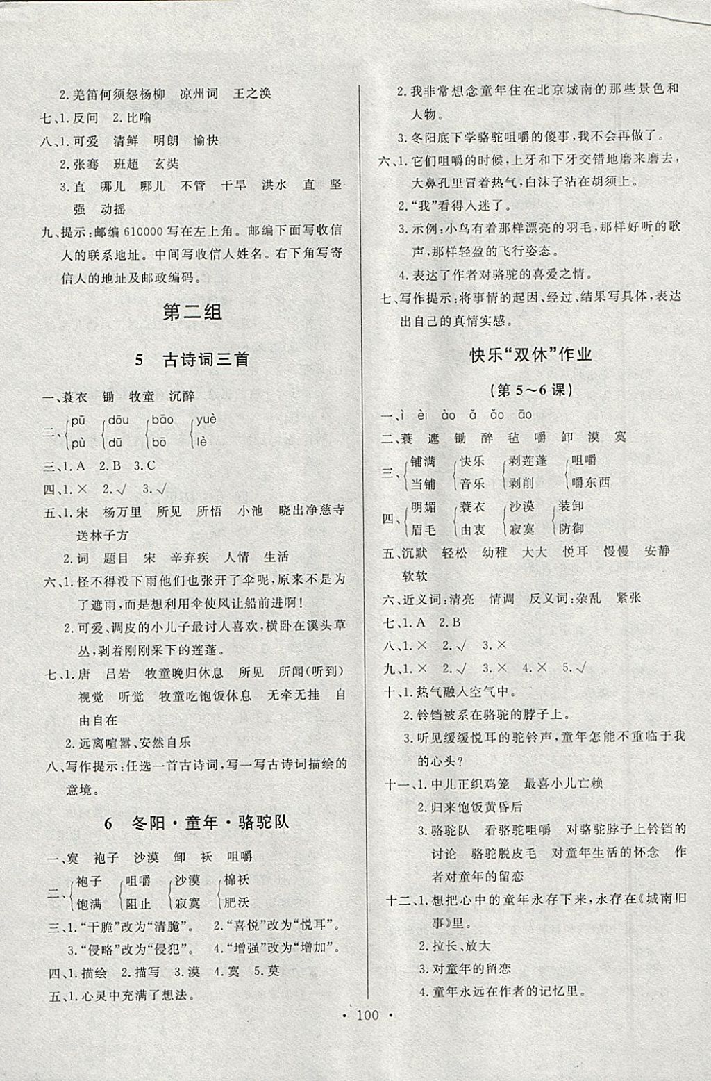 2018年每時(shí)每刻快樂優(yōu)加作業(yè)本五年級(jí)語(yǔ)文下冊(cè)P版 參考答案第6頁(yè)