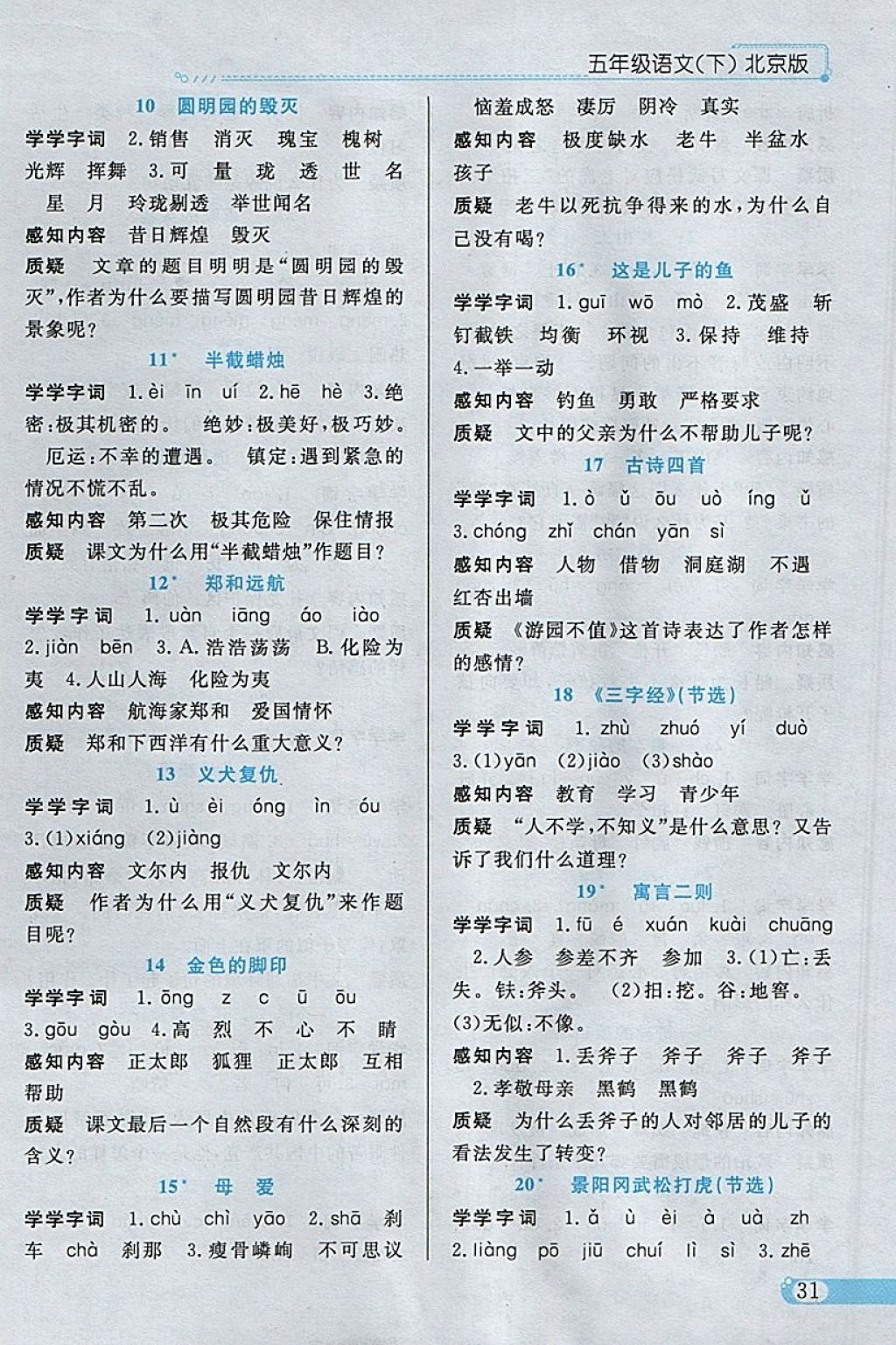 2018年小學(xué)教材全練五年級(jí)語(yǔ)文下冊(cè)北京版 參考答案第18頁(yè)