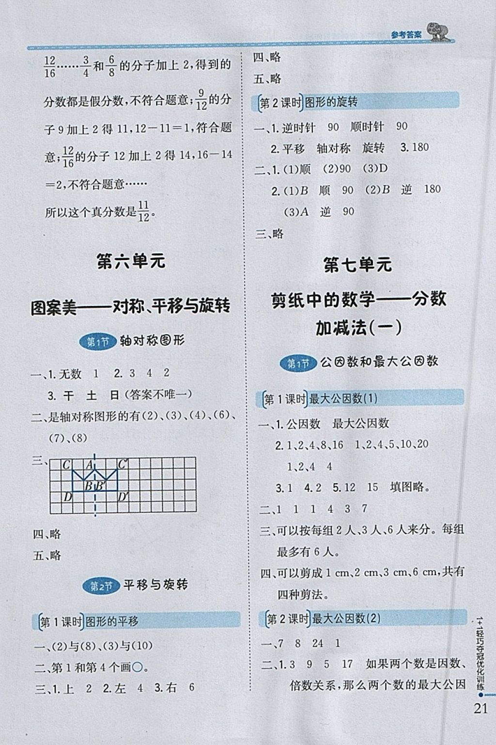 2018年1加1輕巧奪冠優(yōu)化訓(xùn)練四年級數(shù)學(xué)下冊青島版五四制銀版 參考答案第9頁