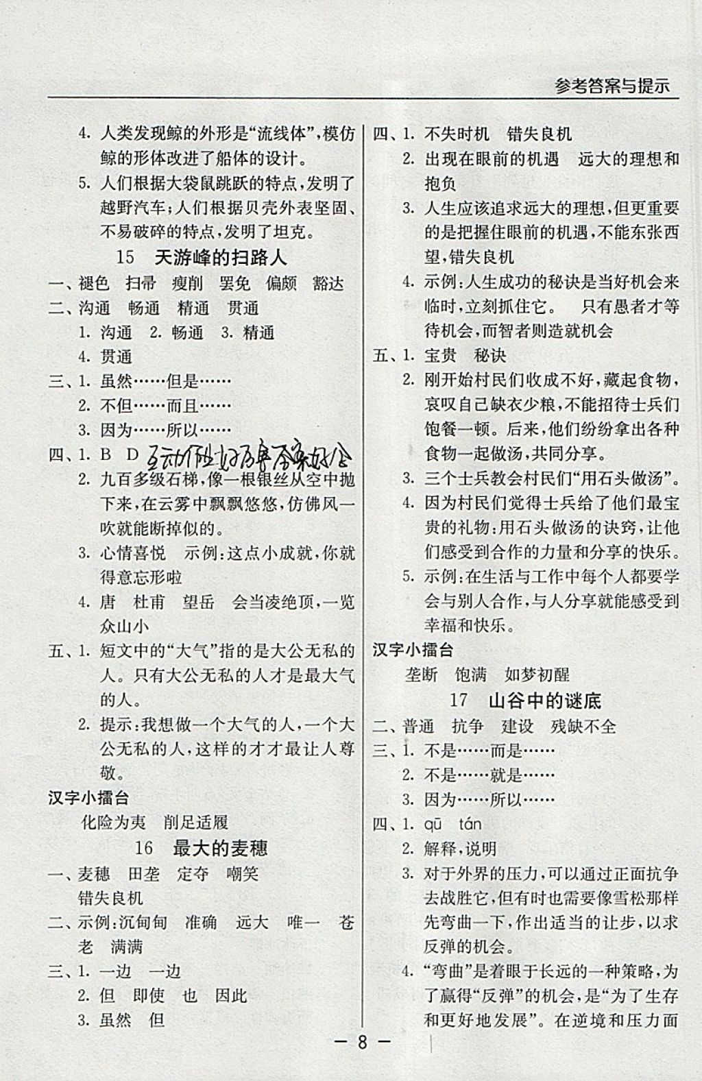 2018年實驗班提優(yōu)課堂六年級語文下冊蘇教版 參考答案第8頁