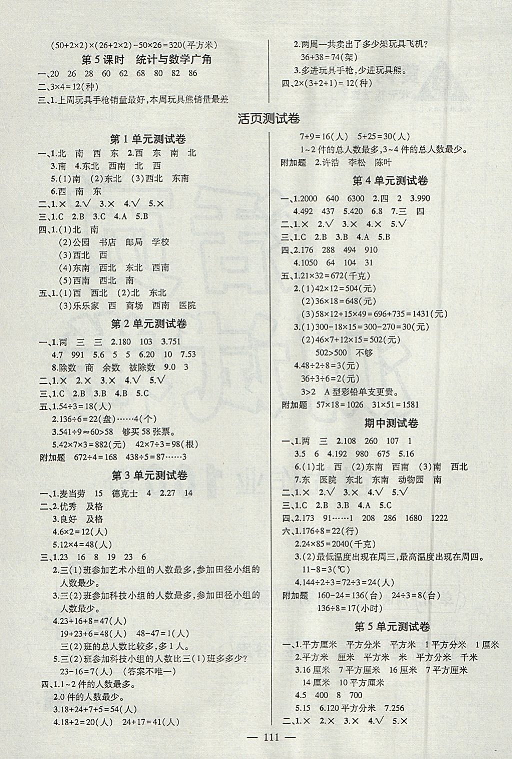 2018年創(chuàng)優(yōu)作業(yè)100分導(dǎo)學(xué)案三年級數(shù)學(xué)下冊人教版 參考答案第5頁