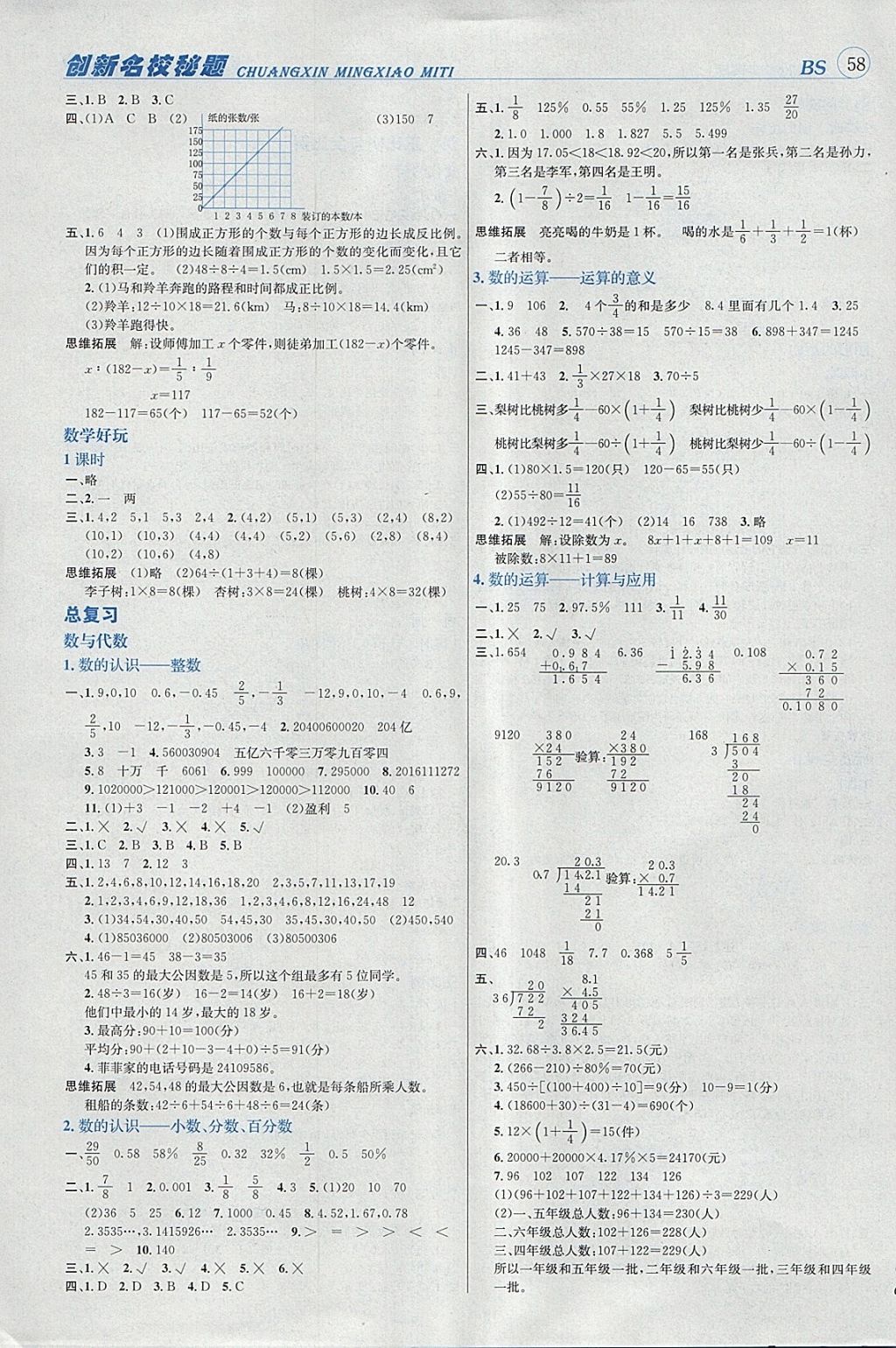 2018年名校秘題課時達標(biāo)練與測六年級數(shù)學(xué)下冊北師大版 參考答案第4頁