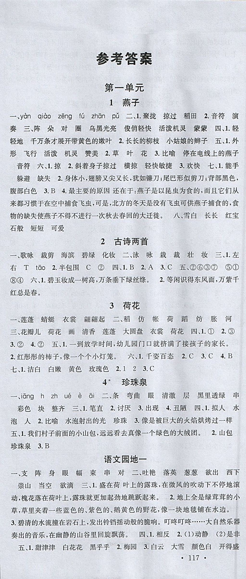 2018年名校課堂三年級語文下冊人教版 參考答案第1頁