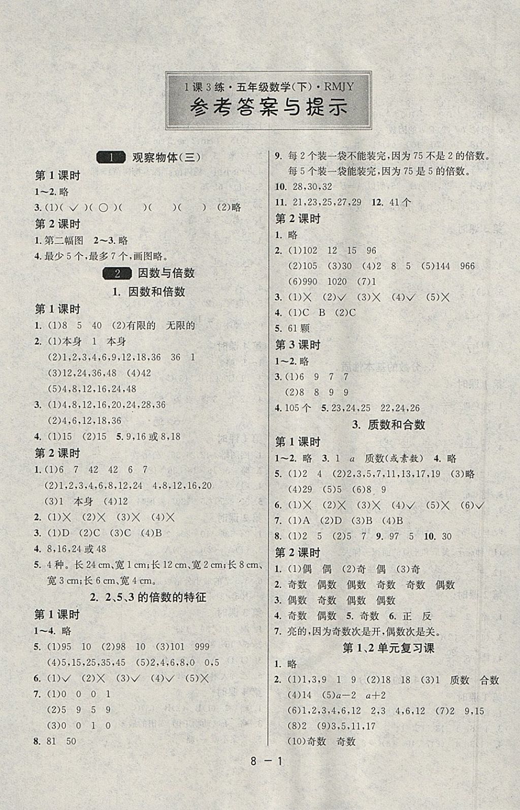 2018年1课3练单元达标测试五年级数学下册人教版 参考答案第1页