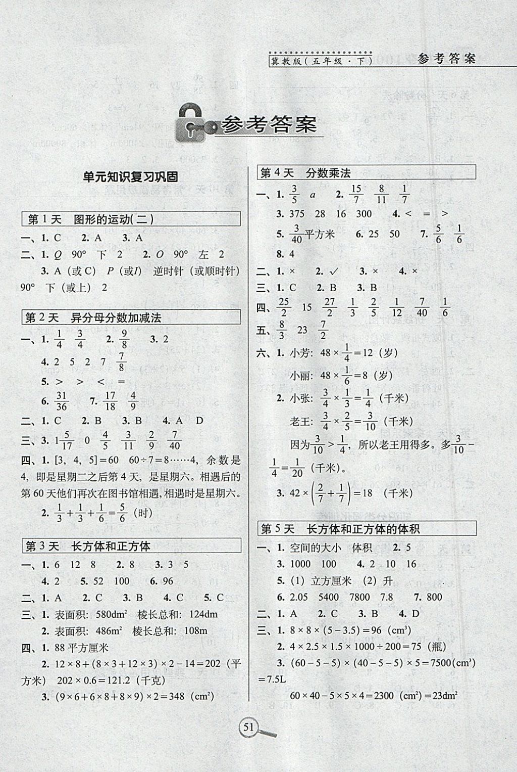 2018年15天巧夺100分五年级数学下册冀教版 参考答案第1页