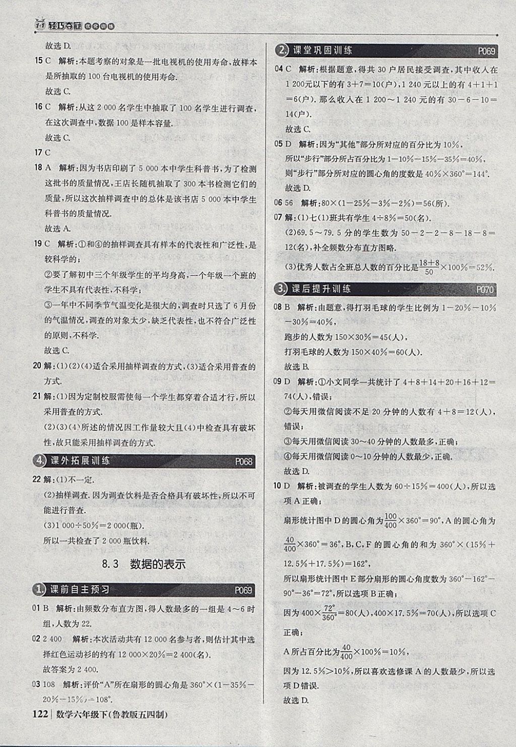 2018年1加1轻巧夺冠优化训练六年级数学下册鲁教版五四制银版 参考答案第27页