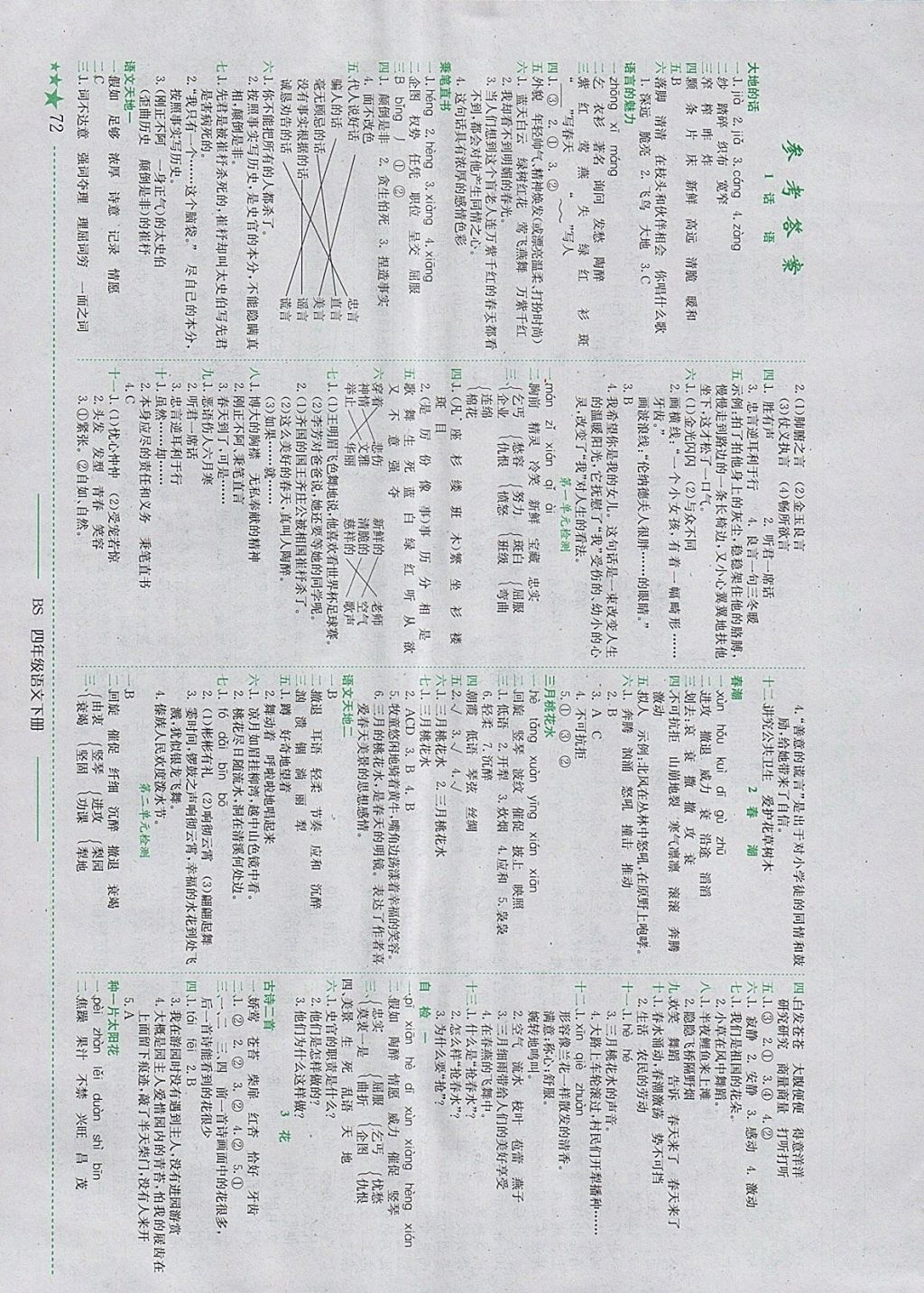 2018年黃岡小狀元作業(yè)本四年級語文下冊北師大版 參考答案第1頁