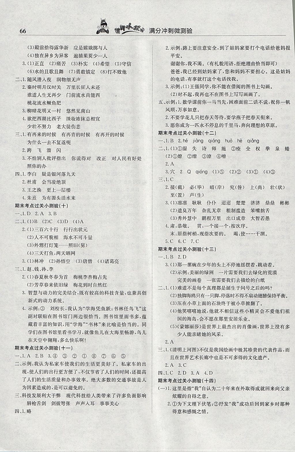 2018年黃岡小狀元滿分沖刺微測(cè)驗(yàn)六年級(jí)語(yǔ)文下冊(cè)人教版 參考答案第4頁(yè)