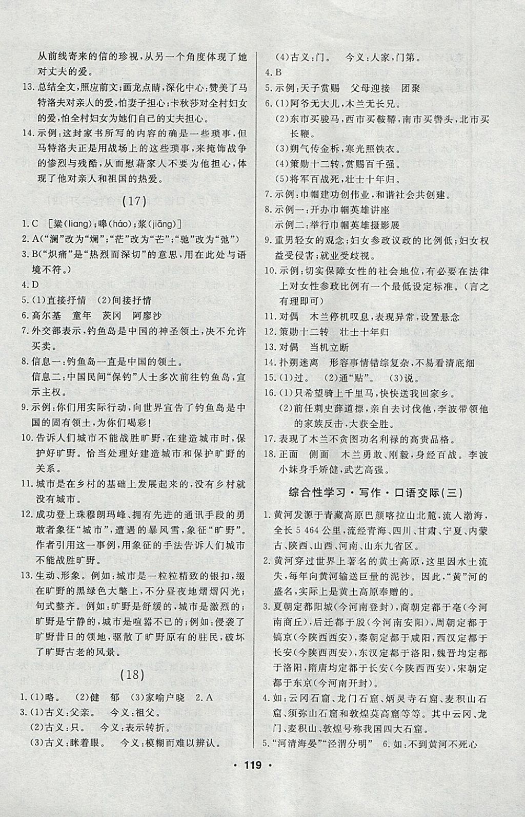 2018年試題優(yōu)化課堂同步六年級語文下冊人教版五四制 參考答案第9頁