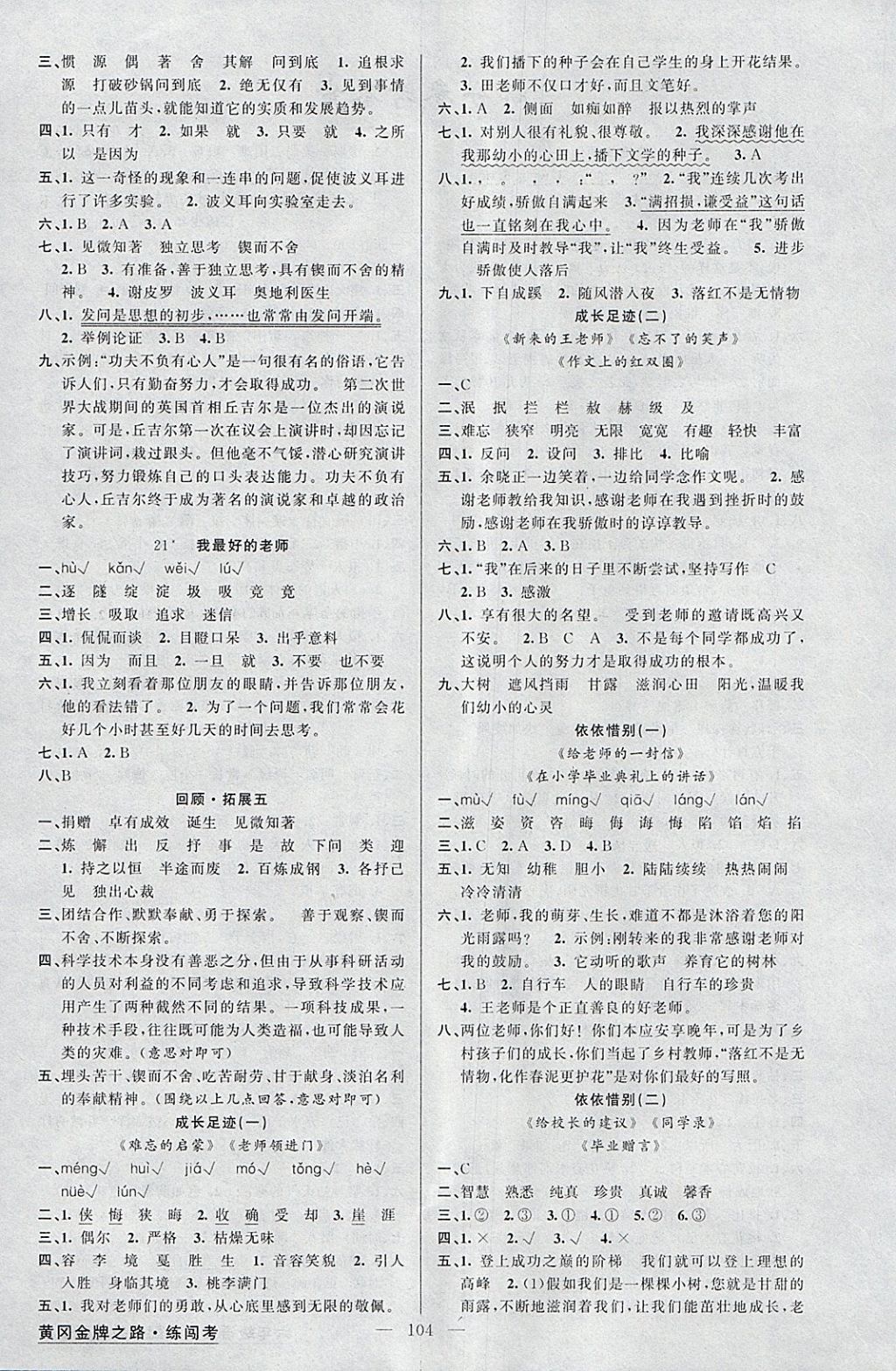 2018年黃岡金牌之路練闖考六年級語文下冊人教版 參考答案第4頁