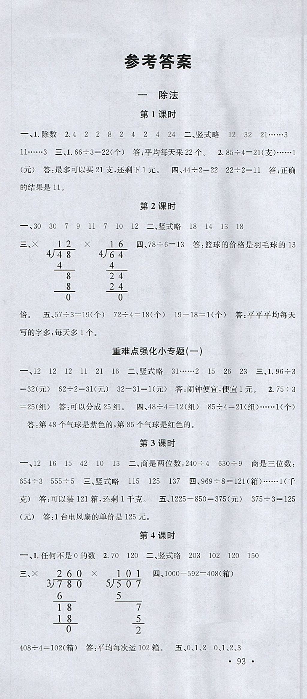 2018年名校課堂三年級數(shù)學(xué)下冊北師大版 參考答案第1頁