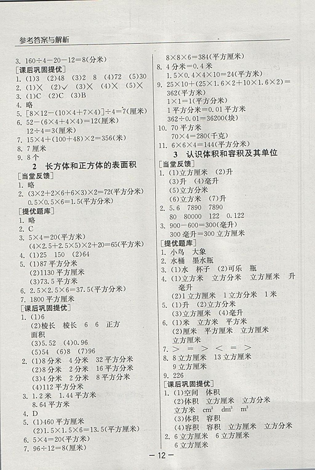 2018年實驗班提優(yōu)課堂五年級數學下冊青島版 參考答案第12頁