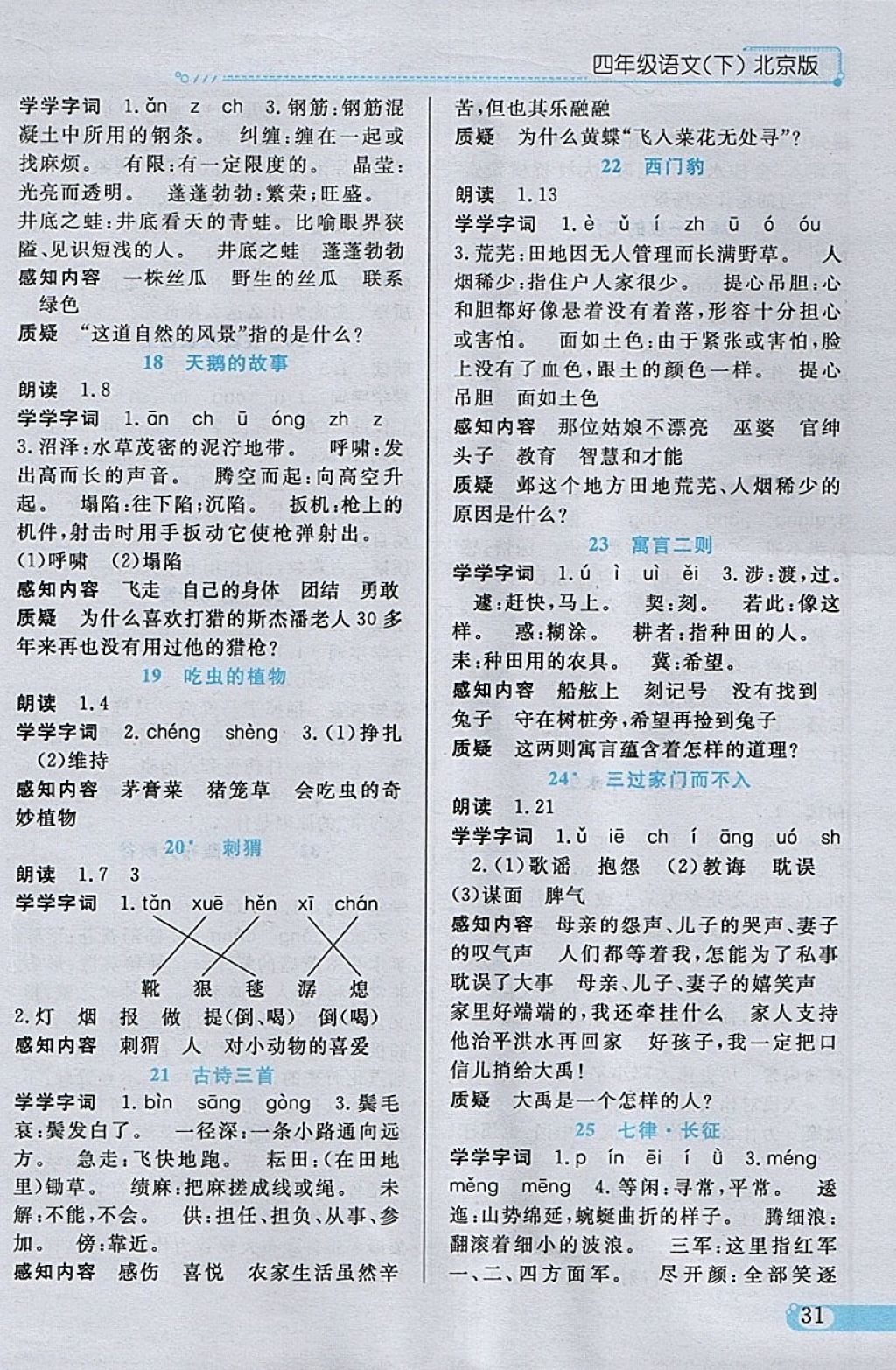 2018年小學(xué)教材全練四年級語文下冊北京版 參考答案第19頁