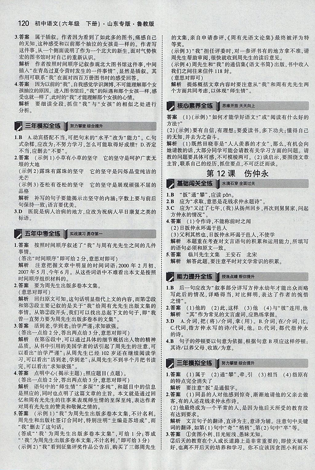 2018年5年中考3年模擬初中語文六年級下冊魯教版山東專版 參考答案第11頁