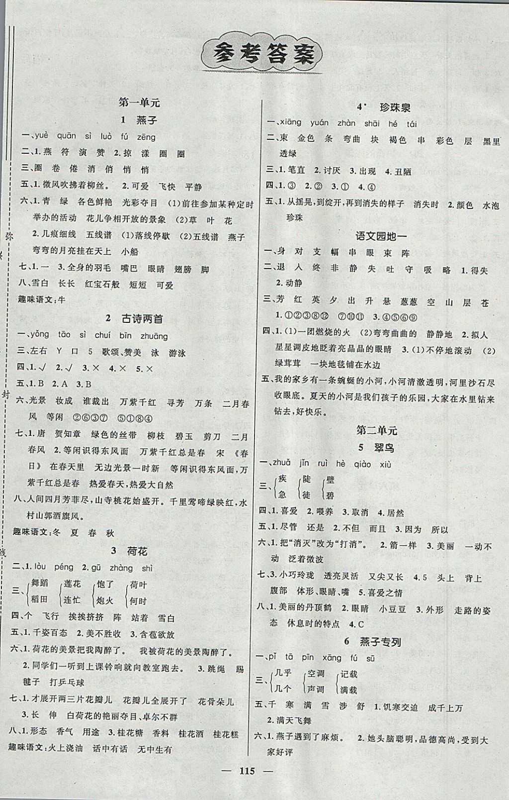 2018年名師測(cè)控三年級(jí)語(yǔ)文下冊(cè)人教版 參考答案第1頁(yè)