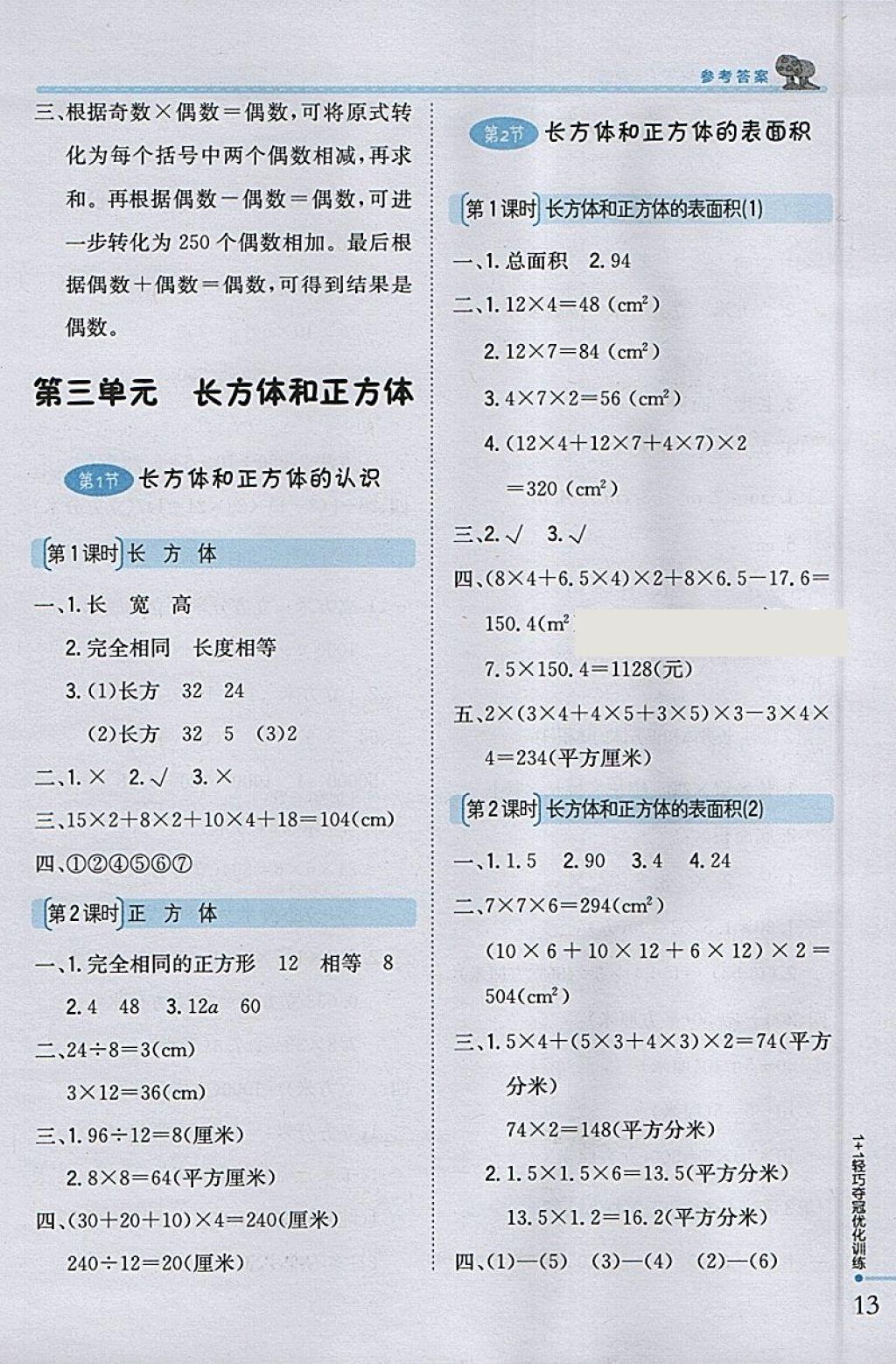 2018年1加1輕巧奪冠優(yōu)化訓練五年級數(shù)學下冊人教版銀版 參考答案第3頁