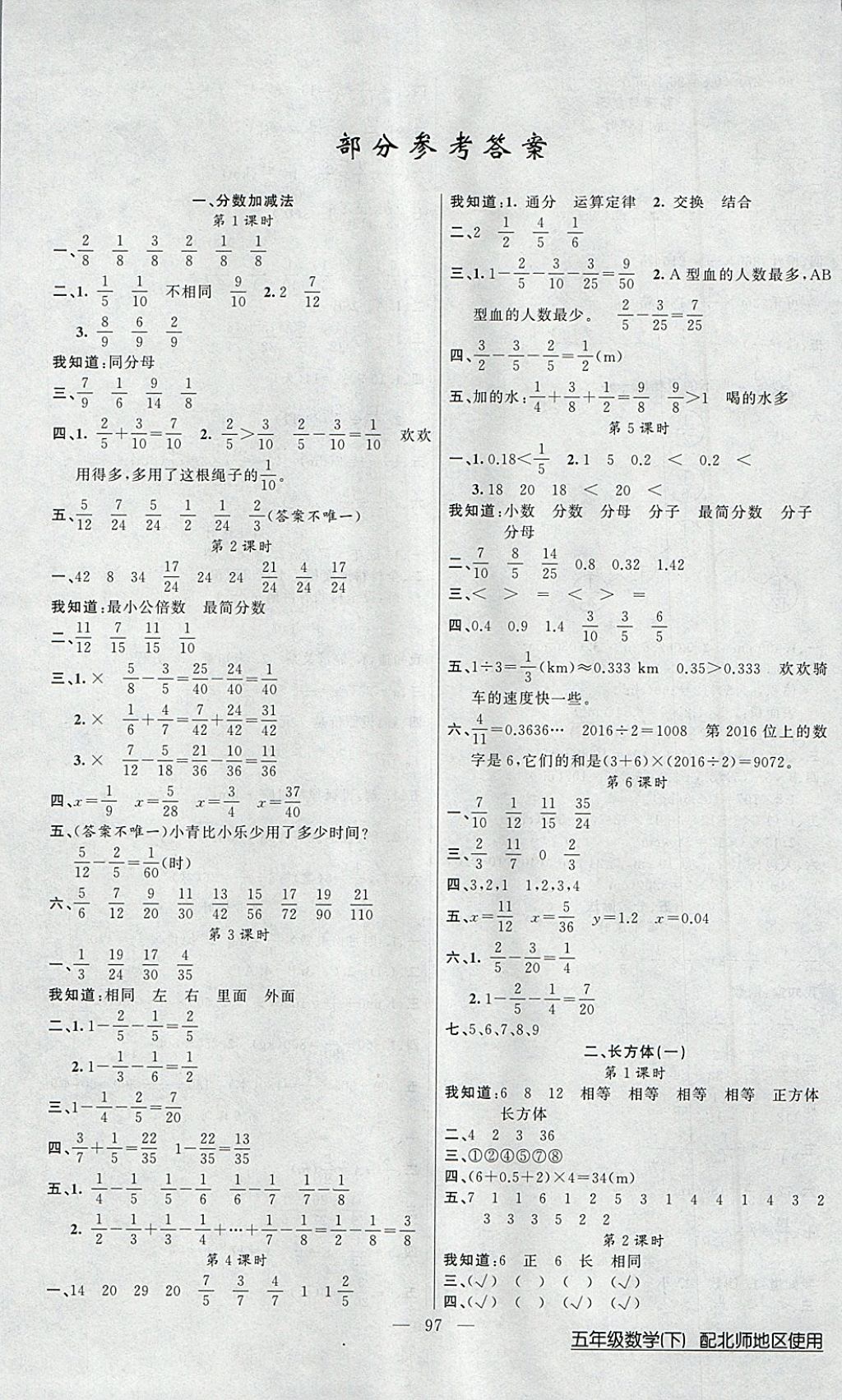 2018年黄冈100分闯关五年级数学下册北师大版 参考答案第1页