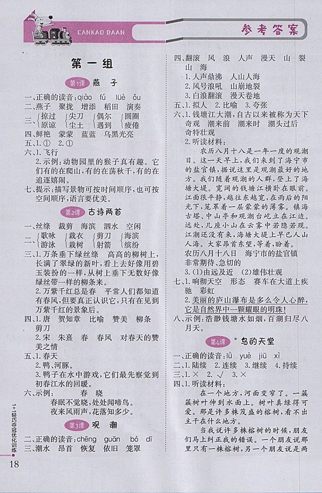 2018年1加1輕巧奪冠優(yōu)化訓(xùn)練三年級(jí)語(yǔ)文下冊(cè)魯教版五四制銀版 參考答案第1頁(yè)