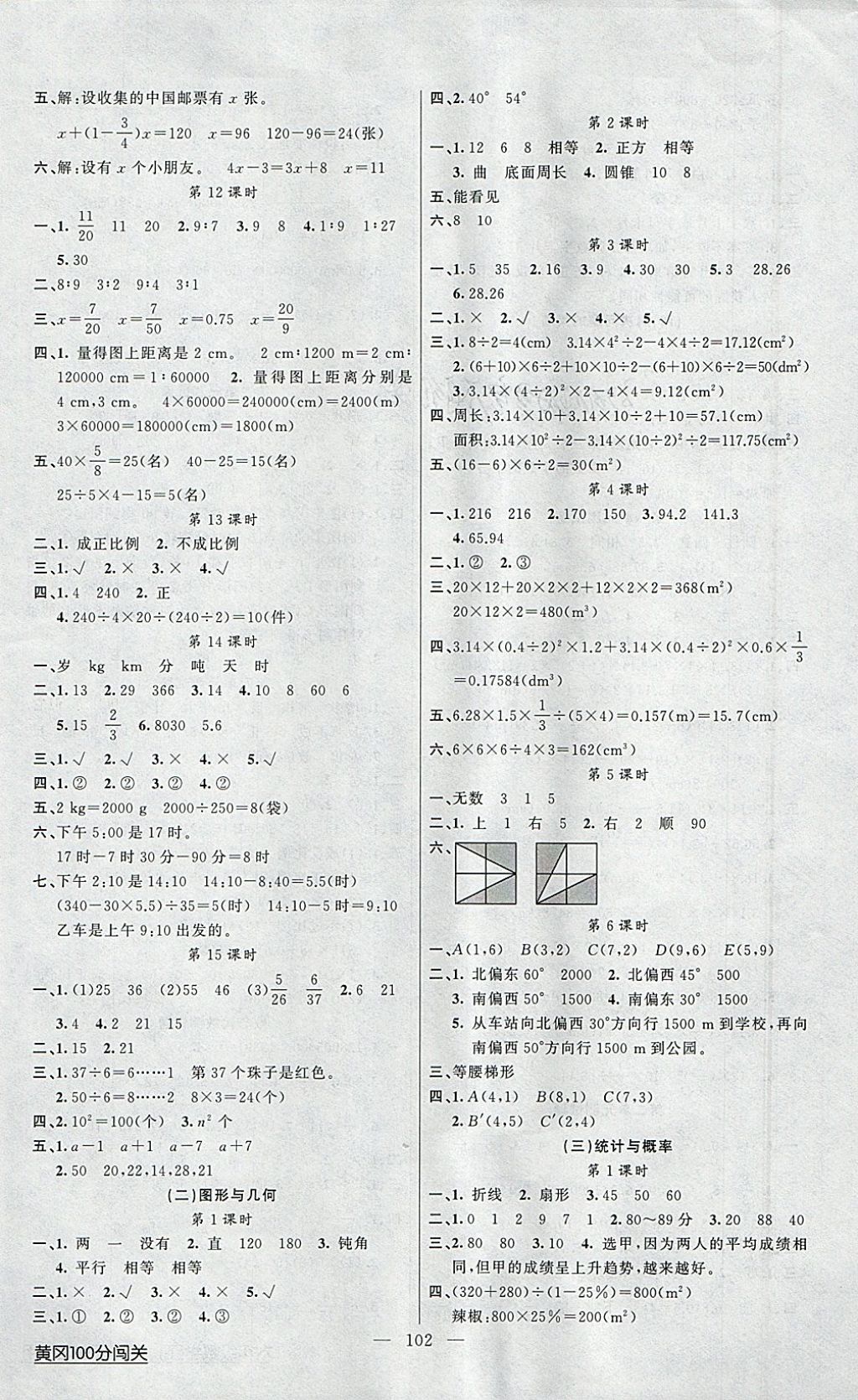 2018年黃岡100分闖關(guān)六年級數(shù)學(xué)下冊北師大版 參考答案第6頁