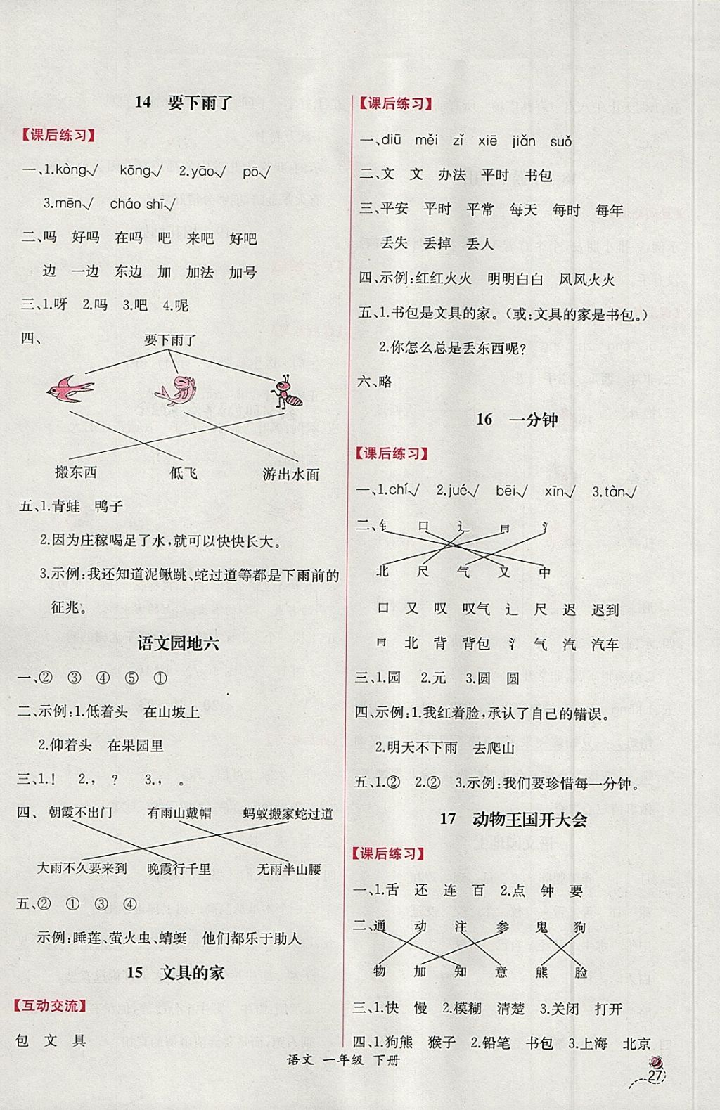 2018年同步導(dǎo)學(xué)案課時(shí)練一年級(jí)語文下冊(cè)人教版 參考答案第7頁