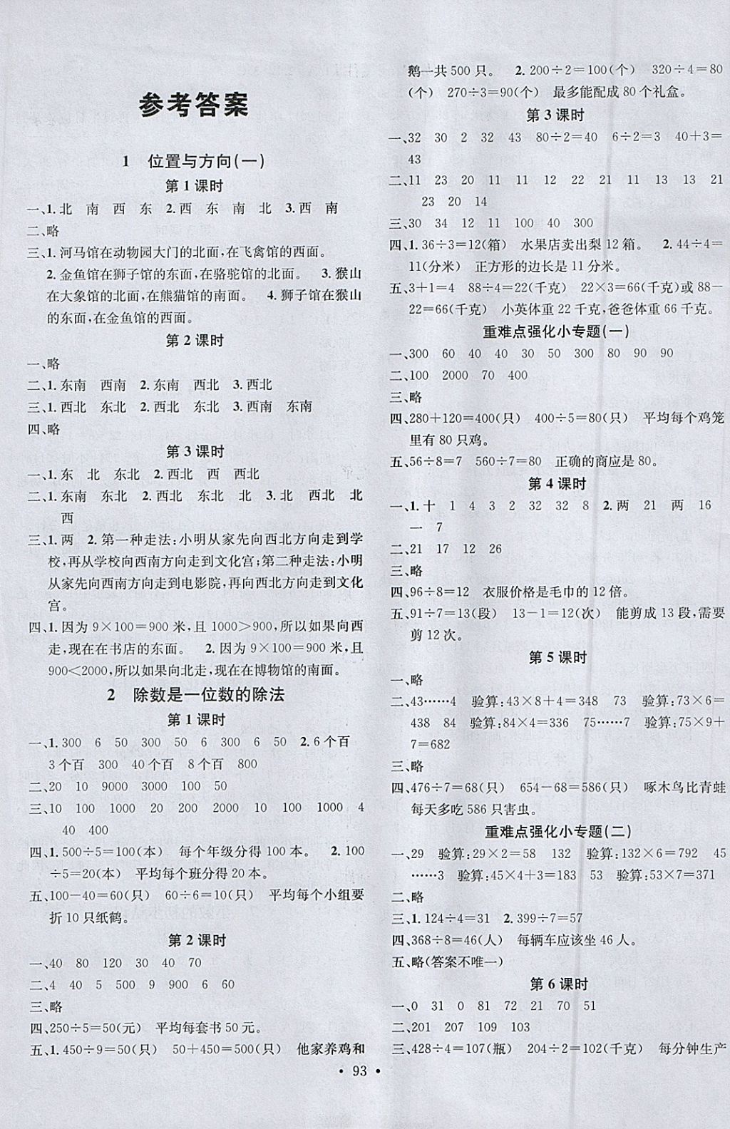 2018年名校課堂三年級(jí)數(shù)學(xué)下冊(cè)人教版 參考答案第1頁(yè)