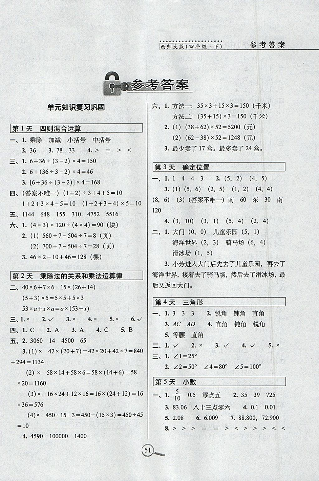 2018年15天巧夺100分四年级数学下册西师大版 参考答案第1页