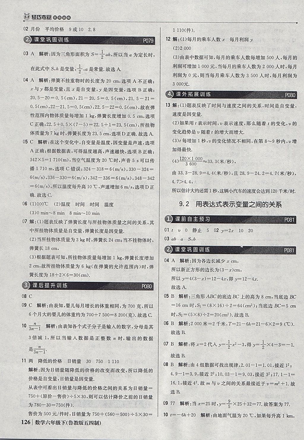 2018年1加1轻巧夺冠优化训练六年级数学下册鲁教版五四制银版 参考答案第31页