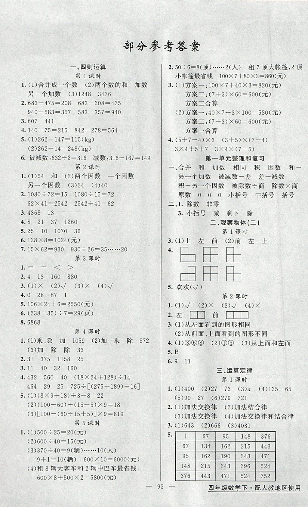 2018年黄冈金牌之路练闯考四年级数学下册人教版 参考答案第1页