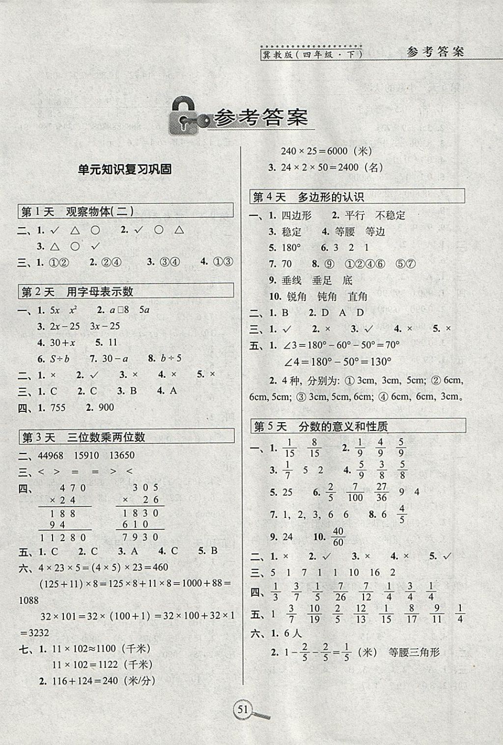 2018年15天巧夺100分四年级数学下册冀教版 参考答案第1页